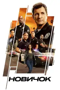 постер Новичок